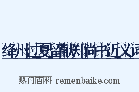 绛州过夏留献郑尚书近义词是什么意思的图片